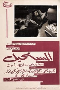 المستحيل (1966)