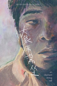 Постер фильма «Слон сидит спокойно (2018)» — (24 из 115)