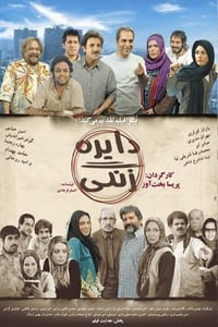 دایره زنگی (2008)