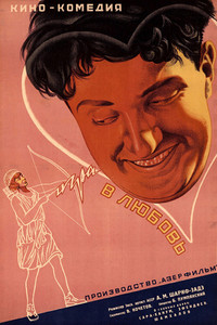 Постер фильма «Игра в любовь (1936)» — (1 из 3)