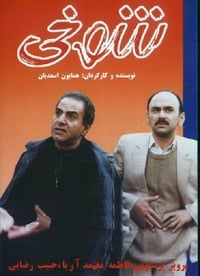 شوخی (1999)