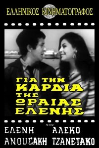 Για την καρδιά της ωραίας Ελένης (1967)