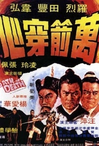 萬箭穿心 (1971)