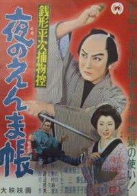 銭形平次捕物控　夜のえんま帳 (1961) poster