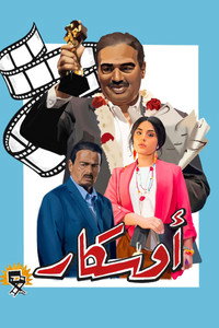 Oscar (2021) subtitle poster