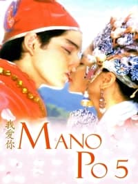 Mano Po 5: Gua Ai Di (2006)