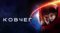 Обои к сериалу «Ковчег (2023)» — (13 из 28)