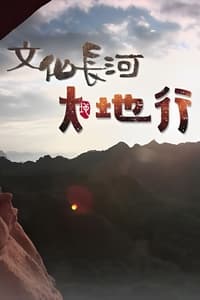 文化長河大地行 (2017)