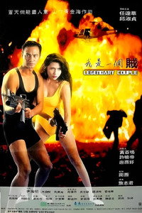 Постер фильма «Легендарная парочка (1995)» — (3 из 4)