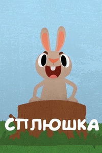 Imagem do Filme Сплюшка