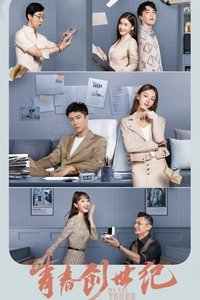 Poster de 青春创世纪