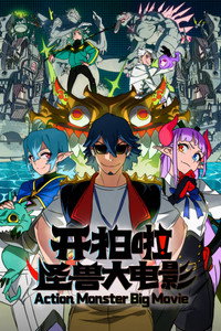 Action Monster Big Movie (2026) subtitle poster