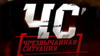 «ЧС. Чрезвычайная ситуация (2012)» — обои к сериалу #1