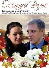 Осенний вальс (2008)