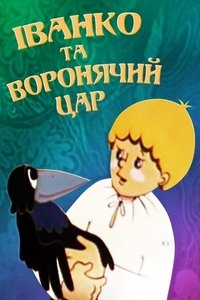 Іванко та воронячий цар