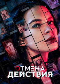 Постер сериала «Отмена действия (2020-2022)» — (5 из 21)