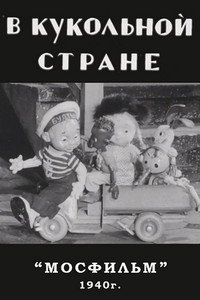 Постер мультфильма «В кукольной стране (1940)» — (1 из 2)