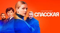 «Спасская (2020)» — обои к сериалу #2