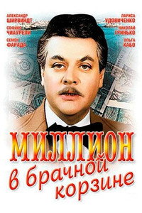 Постер фильма «Миллион в брачной корзине (1985)» — (3 из 6)