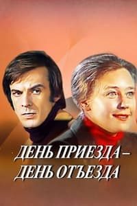 День приезда - день отъезда (1978)