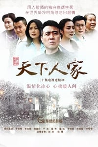 天下人家 - 2012