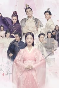 小女花不弃 (2019)