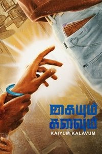 கையும் களவும் (2022)