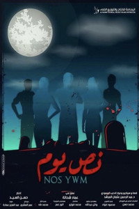 Постер к фильму Nuss Yom (2021)