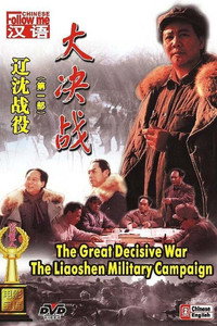 Постер фильма «Da Jue Zhan I: Liao Shen Zhan Yi (1990)» — (1 из 5)