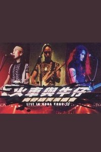 Poster de 动力火车&迪克牛仔 “火车与牛仔 向好明天”香港演唱会 1999