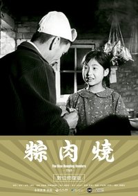 燒肉粽 (1969)