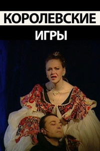 Poster de Королевские игры