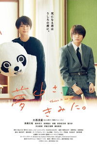 夢中さ、きみに。 poster