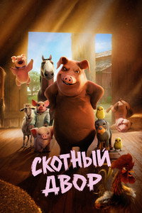 Постер мультфильма «Скотный двор (2025)» — (23 из 53)
