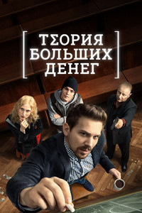 Постер сериала «Теория больших денег (2023)» — (2 из 6)