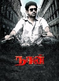 நான் (2012)