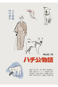 Hachi-ko (1987) poster