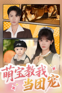 萌宝教我当团宠