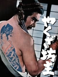 Yakuza bozu (1967)