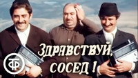 «Здравствуй, сосед! (1973)» — обои к фильму #1
