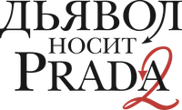 Логотип фильма «Дьявол носит Prada 2 (2026)» — (5 из 132)