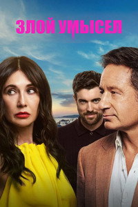 Постер сериала «Злой умысел (2025)» — (4 из 16)