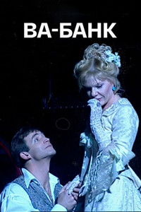 Poster de Ва-Банк