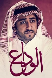 الوداع‎ (2015)