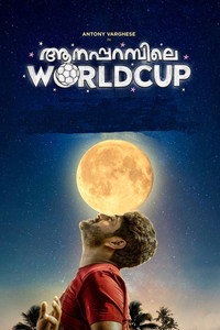 Постер к фильму Aanaparambile World Cup (2022)