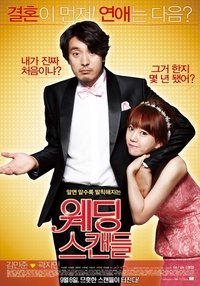 웨딩스캔들 (2012)