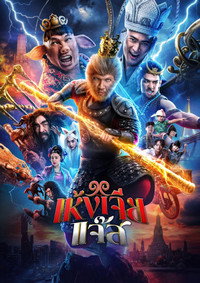 The Monkey Hero (2026) subtitle poster