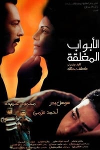 الأبواب المغلقة (1999)