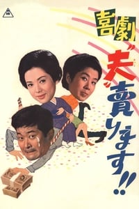 喜劇　“夫”売ります！！ (1968)