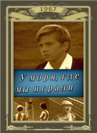 Постер фильма «У моря, где мы играли (1967)» — (2 из 3)